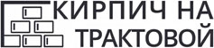 Кирпич на Трактовой